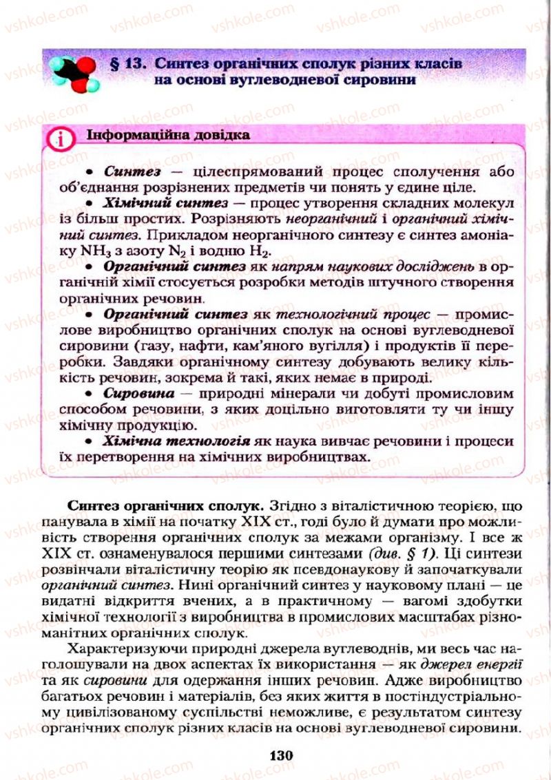 Страница 130 | Підручник Хімія 11 клас О.Г. Ярошенко 2011