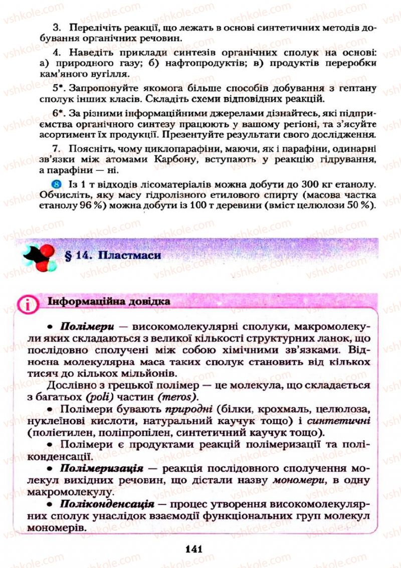 Страница 141 | Підручник Хімія 11 клас О.Г. Ярошенко 2011