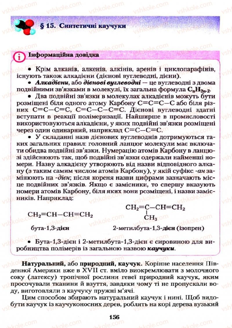 Страница 156 | Підручник Хімія 11 клас О.Г. Ярошенко 2011