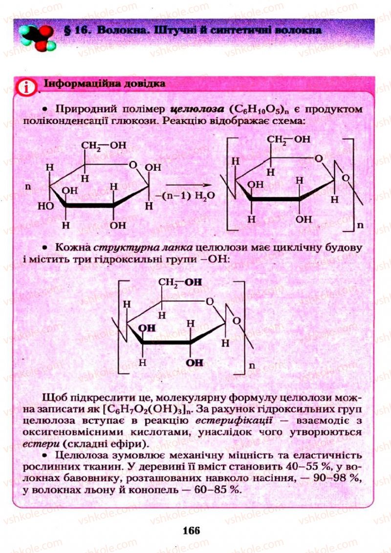 Страница 166 | Підручник Хімія 11 клас О.Г. Ярошенко 2011