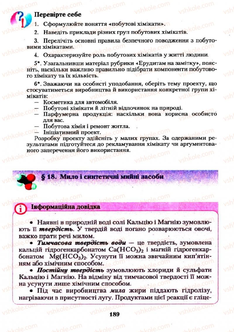 Страница 189 | Підручник Хімія 11 клас О.Г. Ярошенко 2011