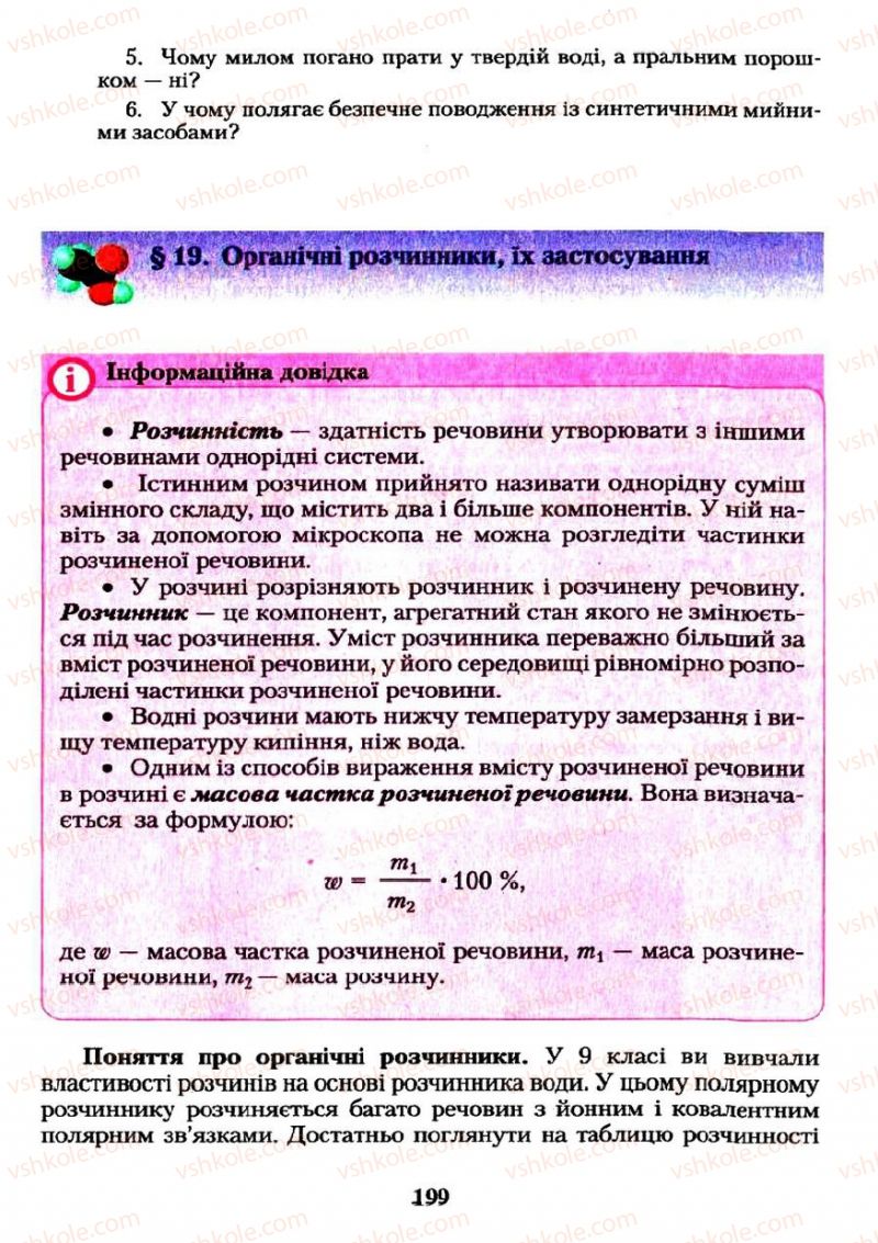 Страница 199 | Підручник Хімія 11 клас О.Г. Ярошенко 2011