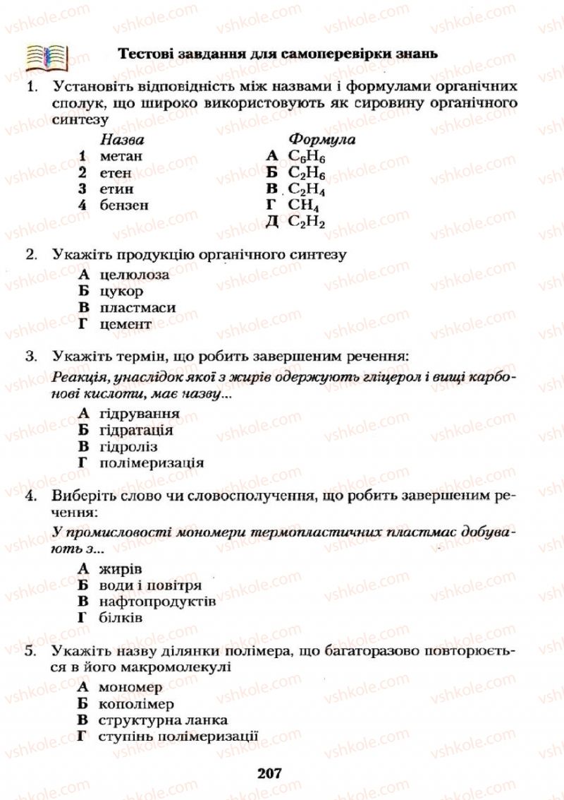 Страница 207 | Підручник Хімія 11 клас О.Г. Ярошенко 2011