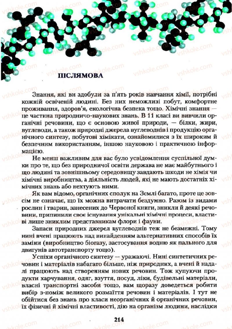Страница 214 | Підручник Хімія 11 клас О.Г. Ярошенко 2011