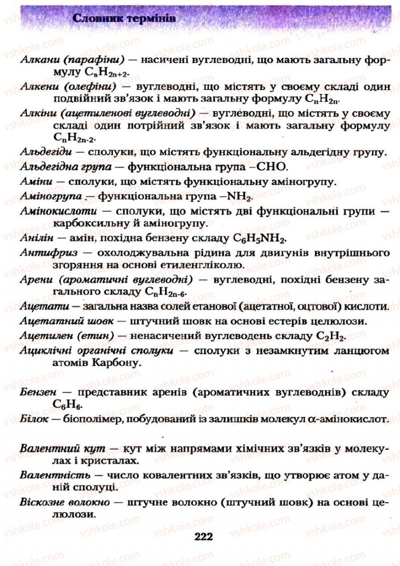 Страница 222 | Підручник Хімія 11 клас О.Г. Ярошенко 2011
