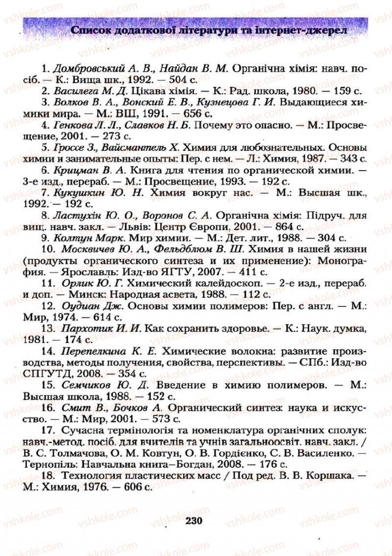 Страница 230 | Підручник Хімія 11 клас О.Г. Ярошенко 2011