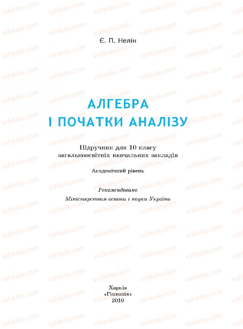 Страница 0 | Підручник Алгебра 10 клас Є.П. Нелін 2010 Академічний рівень