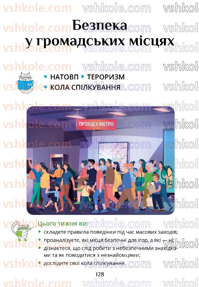 Страница 128 | Підручник Я досліджую світ 4 клас Т.В. Воронцова 2021 2 частина