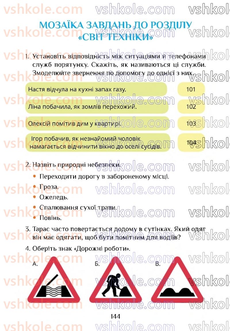 Страница 144 | Підручник Я досліджую світ 4 клас Т.В. Воронцова 2021 2 частина