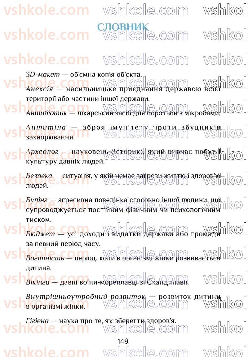 Страница 149 | Підручник Я досліджую світ 4 клас Т.В. Воронцова 2021 2 частина