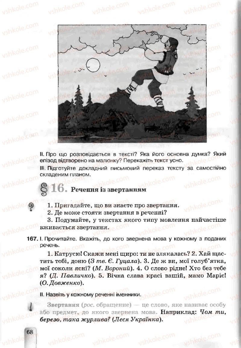 Страница 68 | Підручник Українська мова 5 клас А.А. Ворон, В.А. Солопенко 2013