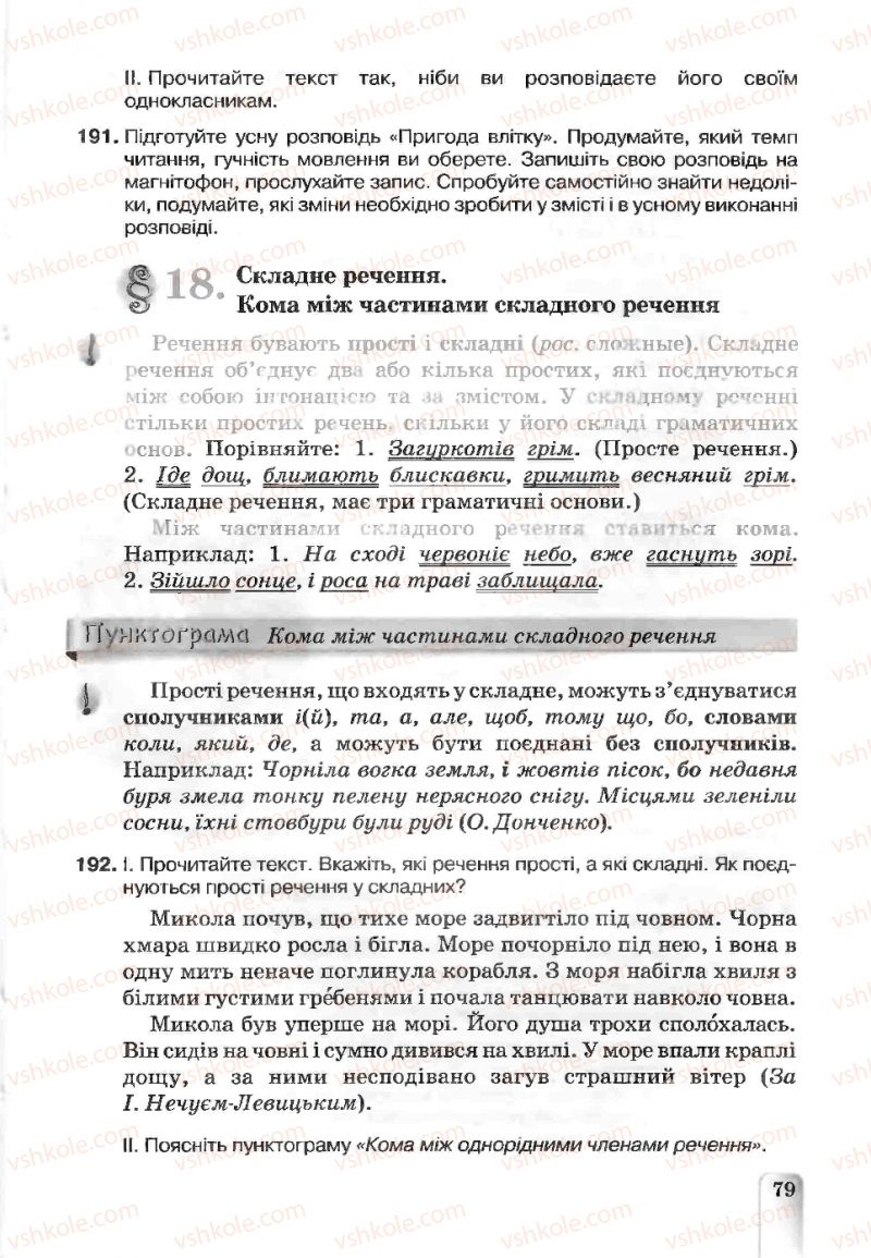 Страница 79 | Підручник Українська мова 5 клас А.А. Ворон, В.А. Солопенко 2013