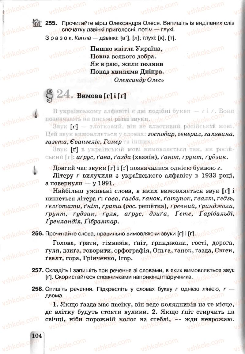 Страница 104 | Підручник Українська мова 5 клас А.А. Ворон, В.А. Солопенко 2013