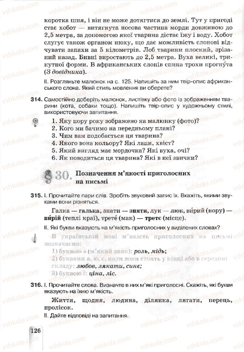 Страница 126 | Підручник Українська мова 5 клас А.А. Ворон, В.А. Солопенко 2013