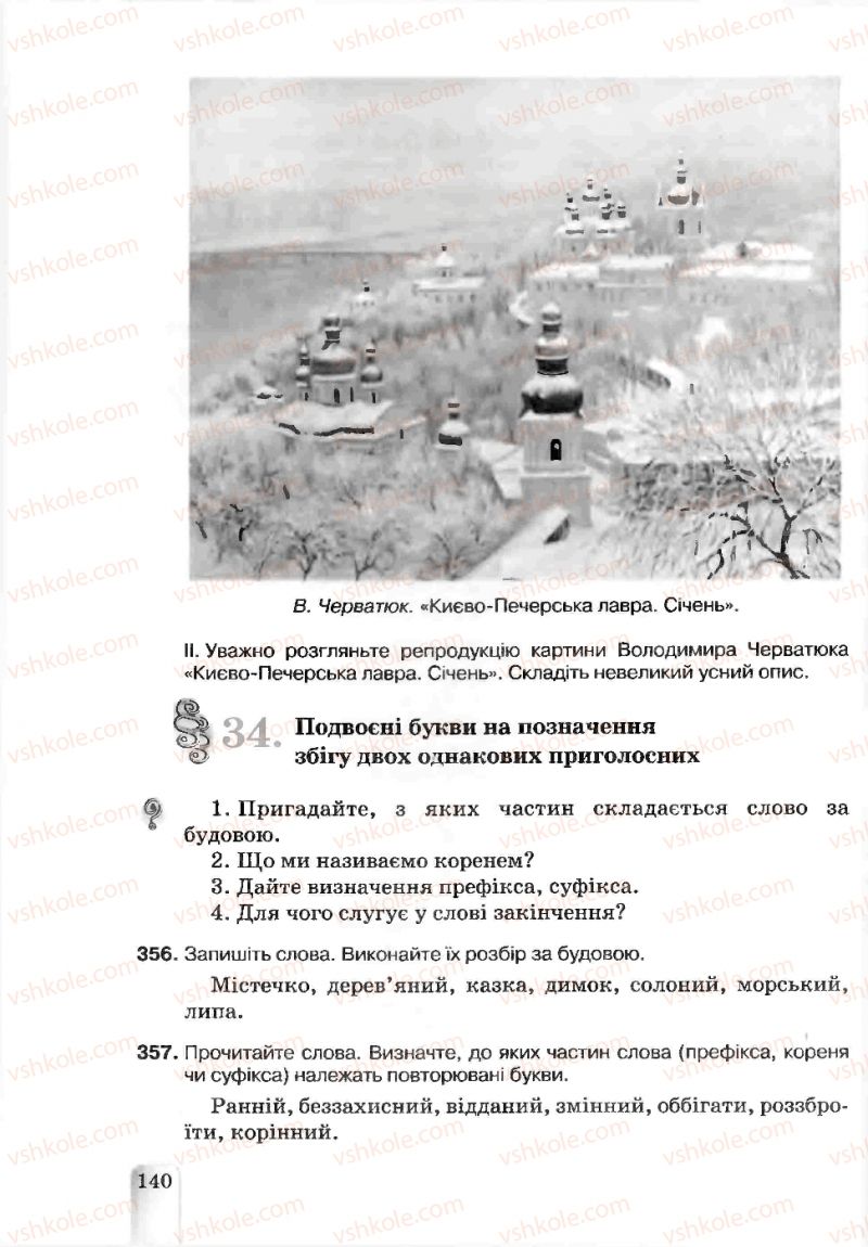 Страница 140 | Підручник Українська мова 5 клас А.А. Ворон, В.А. Солопенко 2013