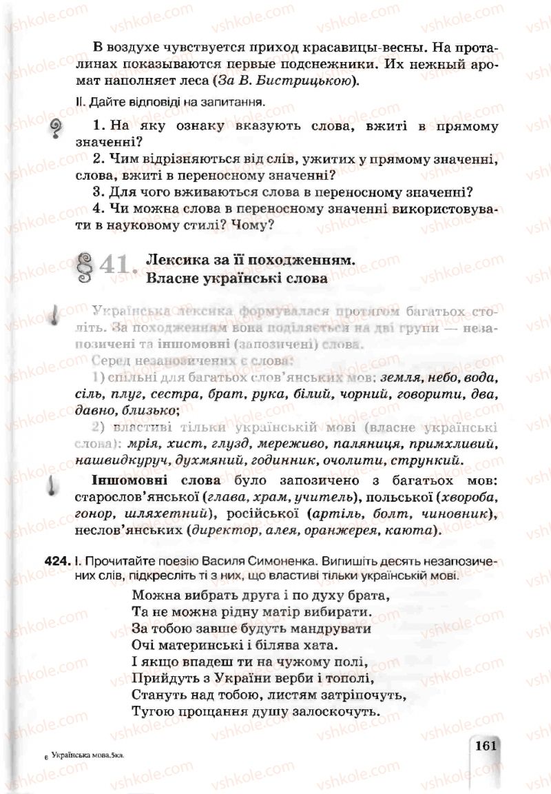 Страница 161 | Підручник Українська мова 5 клас А.А. Ворон, В.А. Солопенко 2013