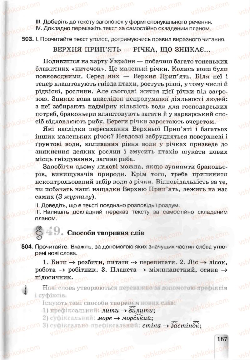 Страница 187 | Підручник Українська мова 5 клас А.А. Ворон, В.А. Солопенко 2013