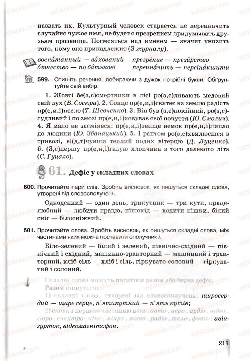 Страница 211 | Підручник Українська мова 5 клас А.А. Ворон, В.А. Солопенко 2013