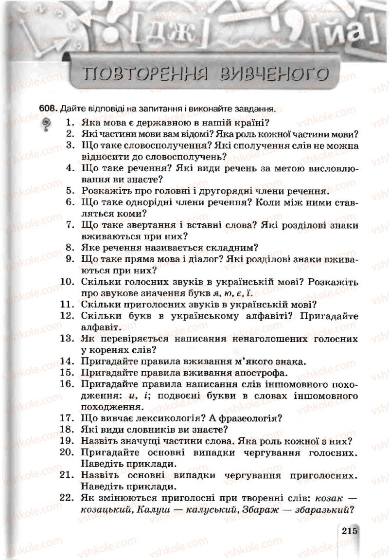 Страница 215 | Підручник Українська мова 5 клас А.А. Ворон, В.А. Солопенко 2013