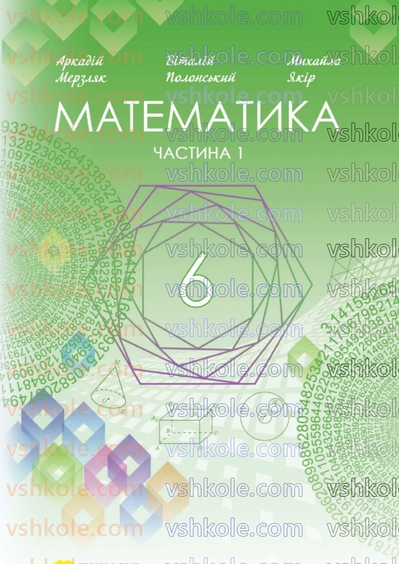 Страница 0 | Підручник Математика 6 клас А.Г. Мерзляк, В.Б. Полонський, Ю.М. Рабінович, М.С. Якір 2023 1 частина