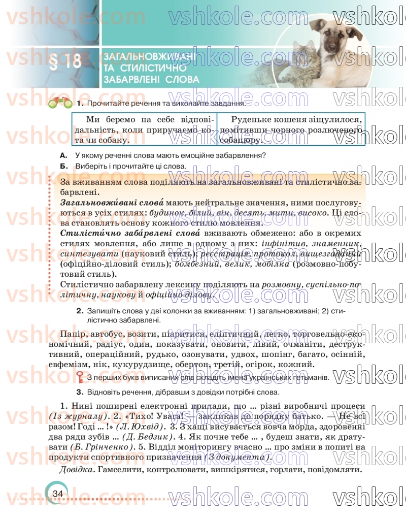 Страница 34 | Підручник Українська мова 6 клас О.М. Авраменко 2023