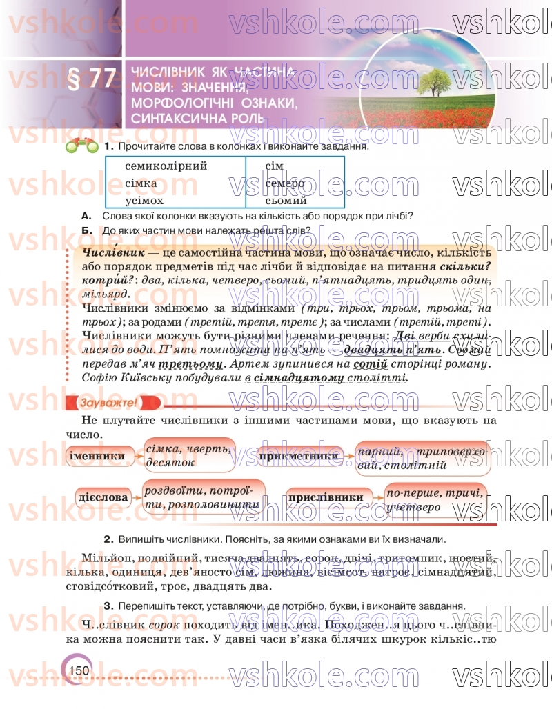 Страница 150 | Підручник Українська мова 6 клас О.М. Авраменко 2023