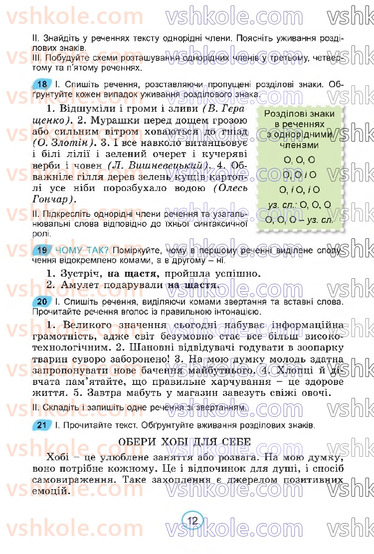 Страница 12 | Підручник Українська мова 6 клас В.В. Заболотний, О.В. Заболотний 2023