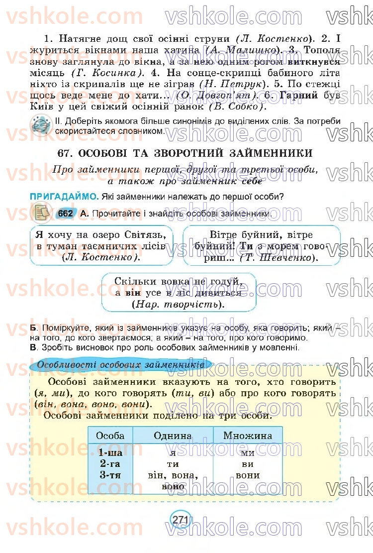 Страница 271 | Підручник Українська мова 6 клас В.В. Заболотний, О.В. Заболотний 2023