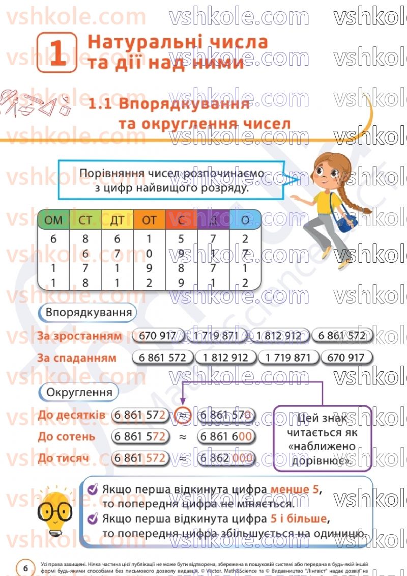 Страница 6 | Підручник Математика 6 клас Д.Е. Біос  2023 1 частина