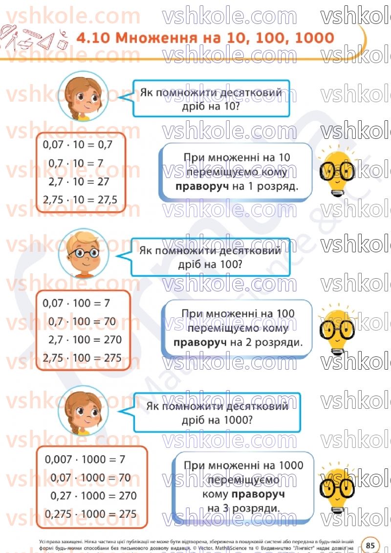 Страница 85 | Підручник Математика 6 клас Д.Е. Біос  2023 1 частина