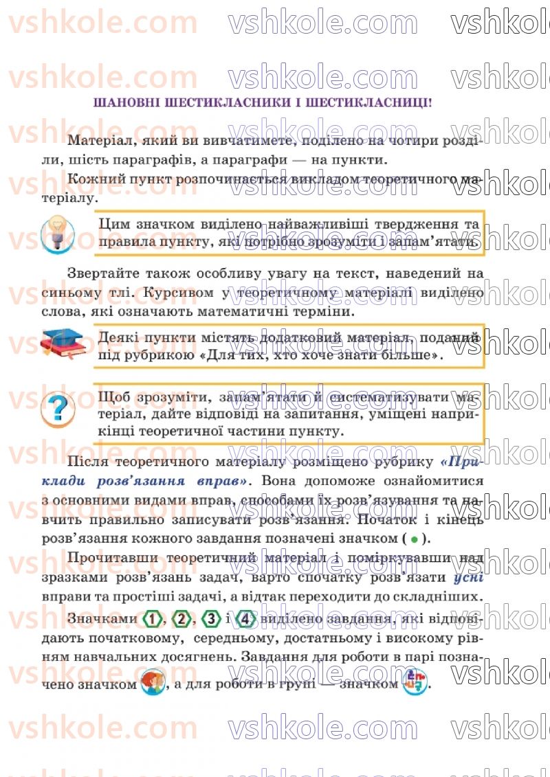 Страница 3 | Підручник Математика 6 клас В.Р. Кравчук, Г.М. Янченко  2023