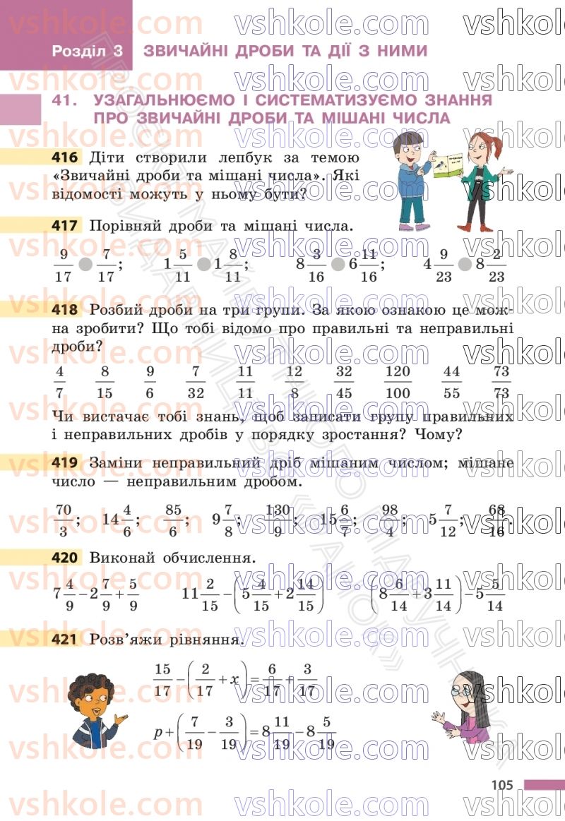 Страница 105 | Підручник Математика 6 клас С.О. Скворцова, К.В. Нєдялкова 2023 1 частина