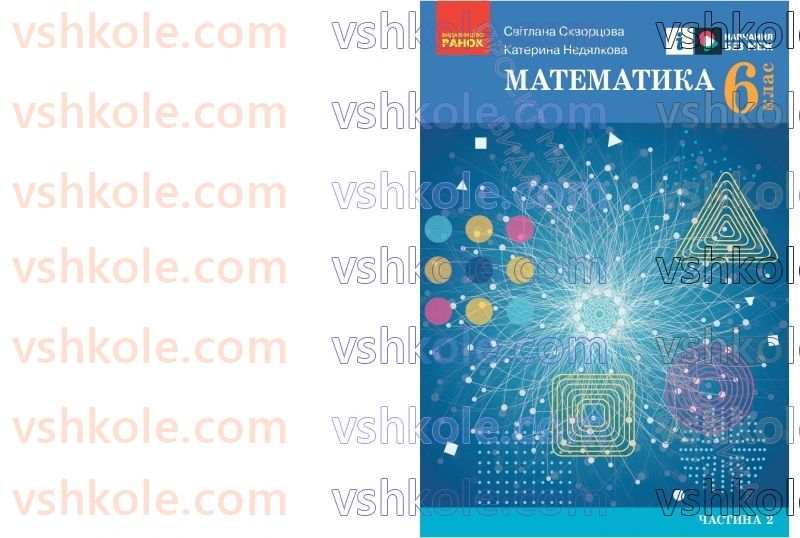 Страница 2 | Підручник Математика 6 клас С.О. Скворцова, К.В. Нєдялкова 2023 2 частина