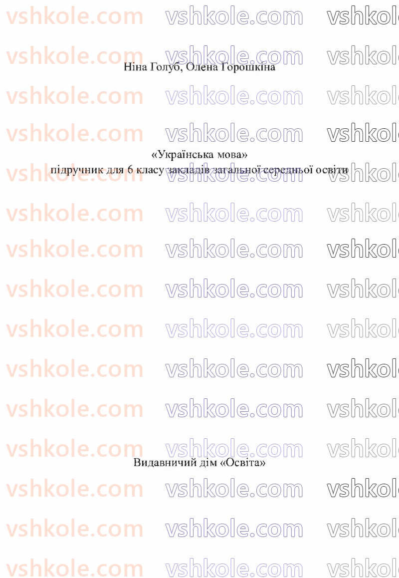 Страница 2 | Підручник Українська мова 6 клас Н.Б. Голуб, О.М. Горошкіна 2023