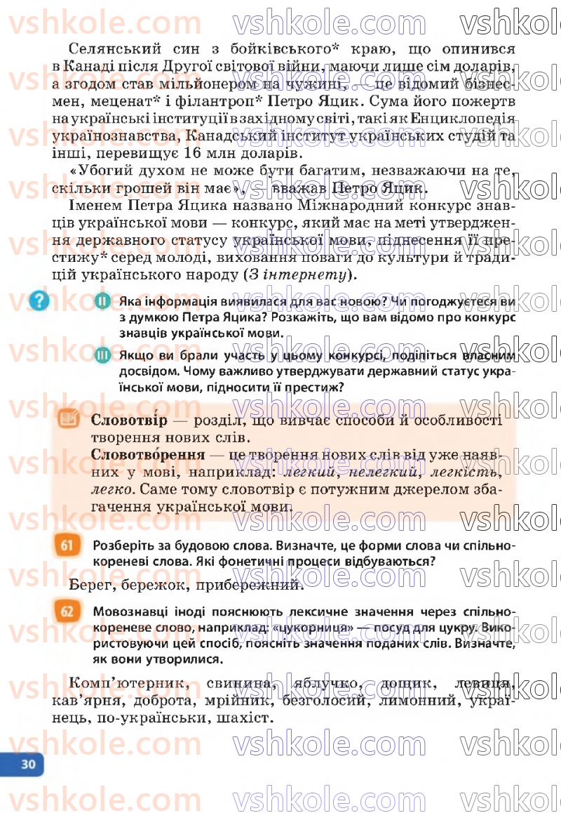 Страница 30 | Підручник Українська мова 6 клас Н.Б. Голуб, О.М. Горошкіна 2023