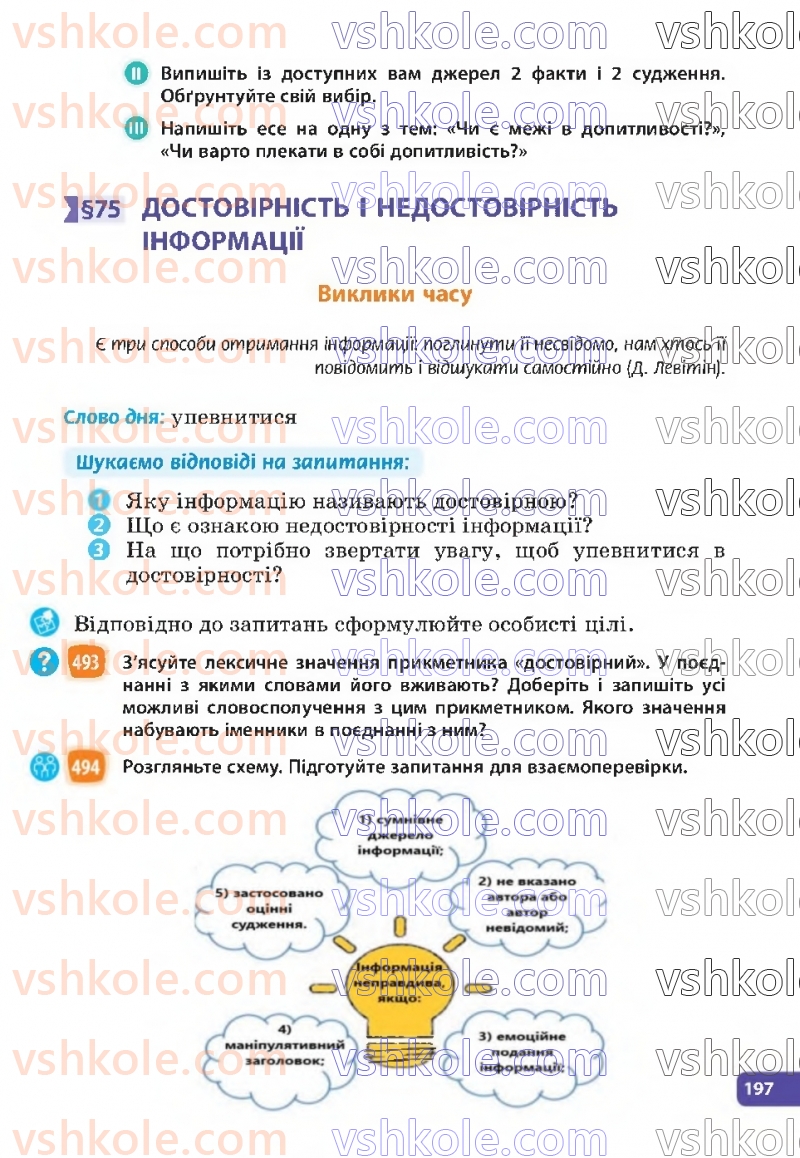 Страница 197 | Підручник Українська мова 6 клас Н.Б. Голуб, О.М. Горошкіна 2023