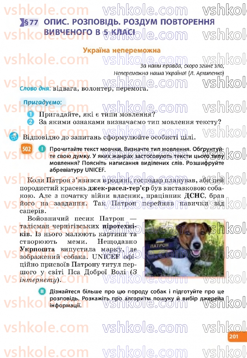 Страница 201 | Підручник Українська мова 6 клас Н.Б. Голуб, О.М. Горошкіна 2023