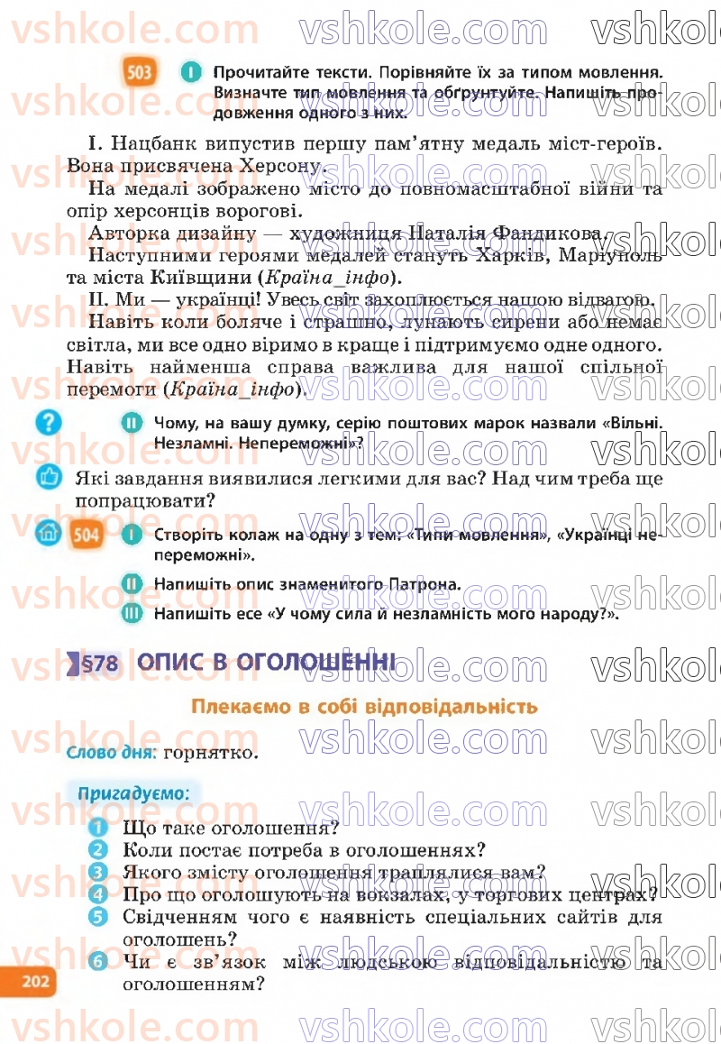 Страница 202 | Підручник Українська мова 6 клас Н.Б. Голуб, О.М. Горошкіна 2023