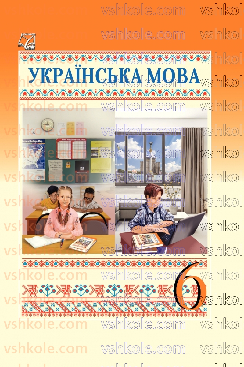 Страница 0 | Підручник Українська мова 6 клас О.М. Семеног, О.В. Калинич, Т.І. Дятленко 2023