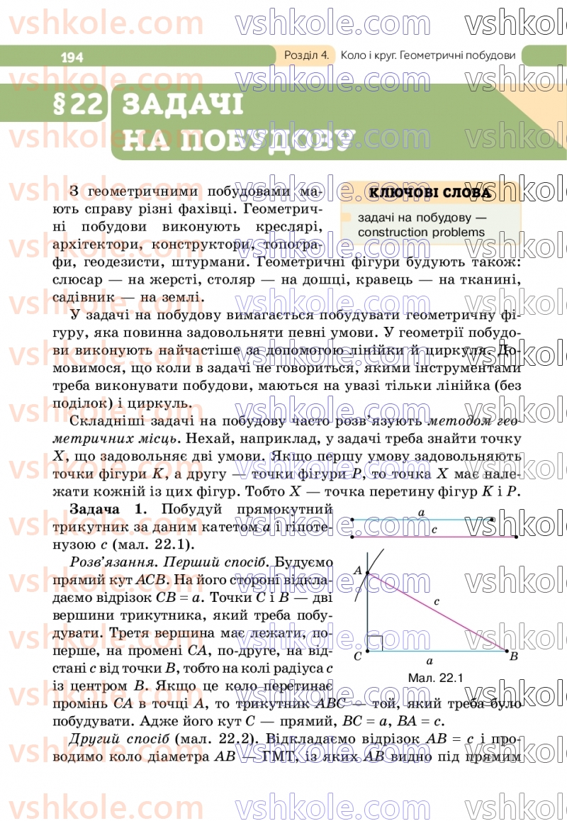 Страница 194 | Підручник Геометрія 7 клас Г.П. Бевз, В.Г. Бевз  2024