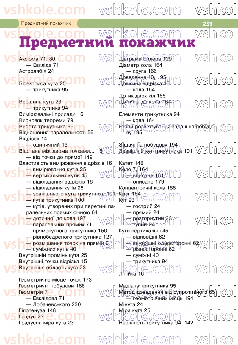 Страница 231 | Підручник Геометрія 7 клас Г.П. Бевз, В.Г. Бевз  2024