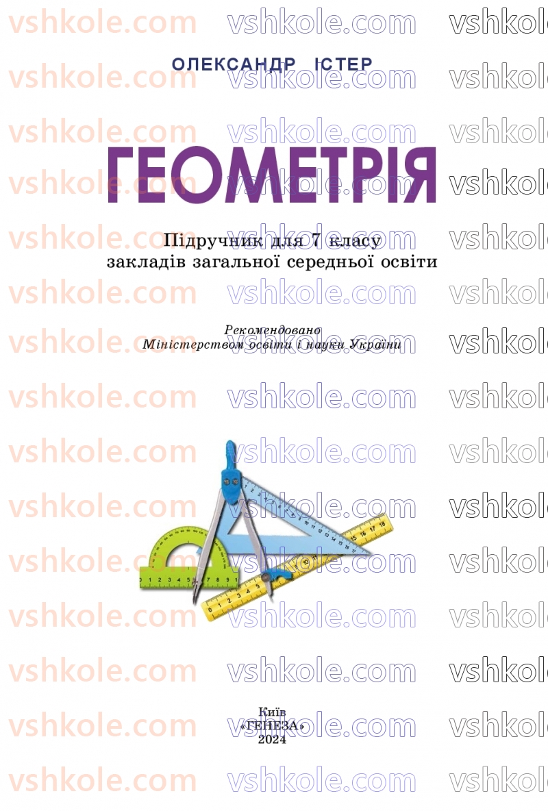 Страница 1 | Підручник Геометрія 7 клас О.С Істер 2024