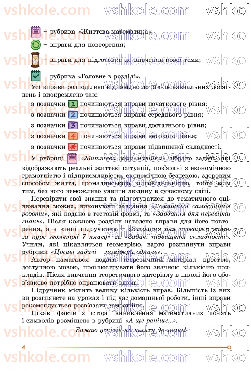 Страница 4 | Підручник Геометрія 7 клас О.С Істер 2024