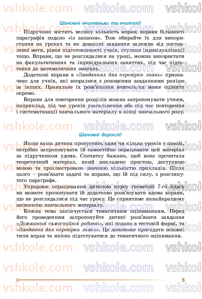 Страница 5 | Підручник Геометрія 7 клас О.С Істер 2024