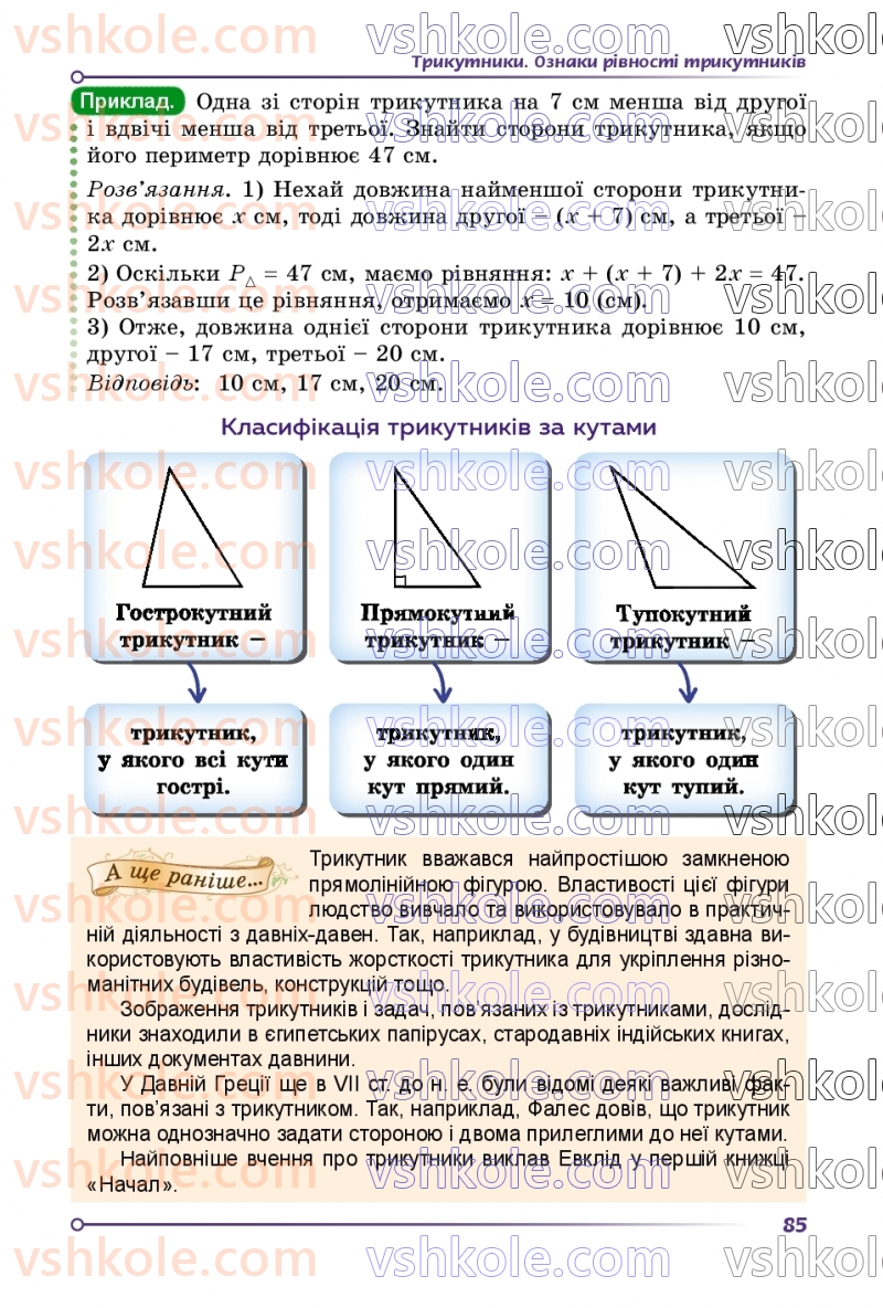 Страница 85 | Підручник Геометрія 7 клас О.С Істер 2024