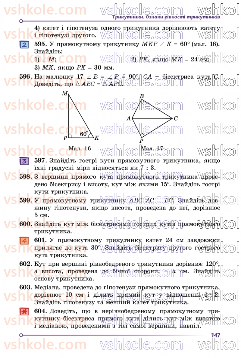 Страница 147 | Підручник Геометрія 7 клас О.С Істер 2024