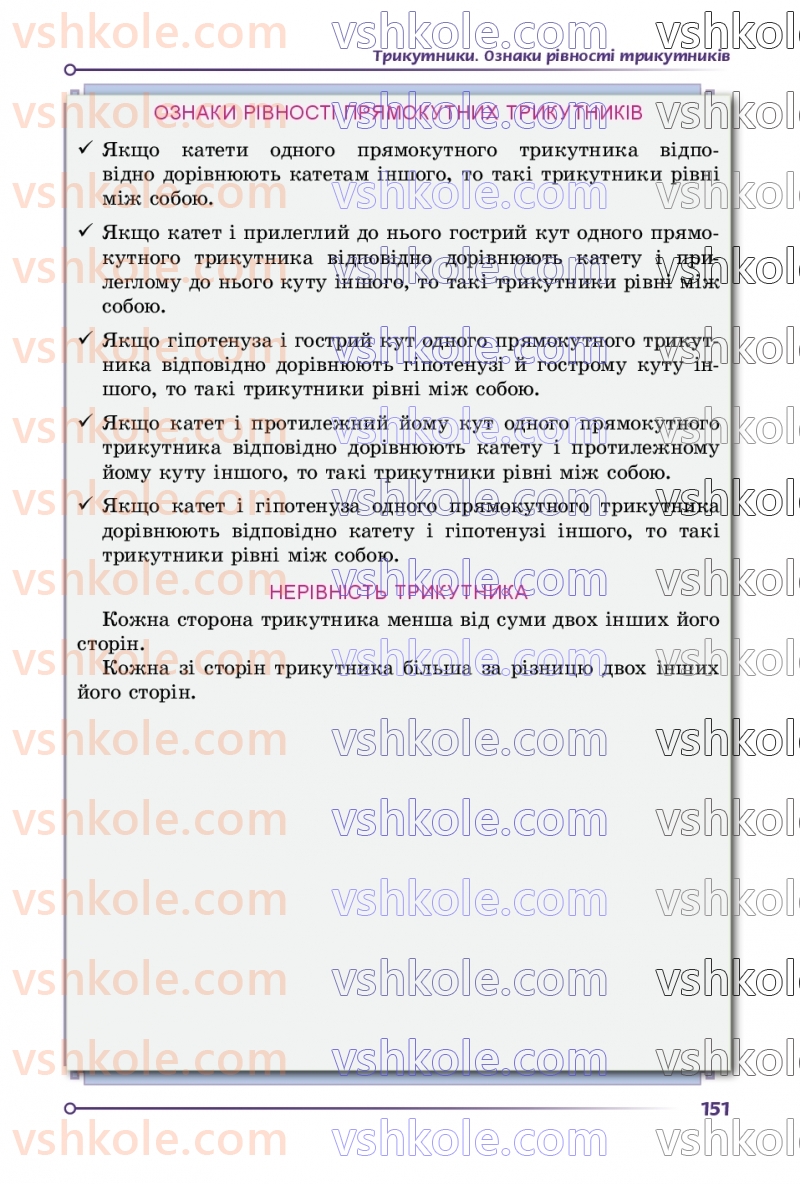 Страница 151 | Підручник Геометрія 7 клас О.С Істер 2024