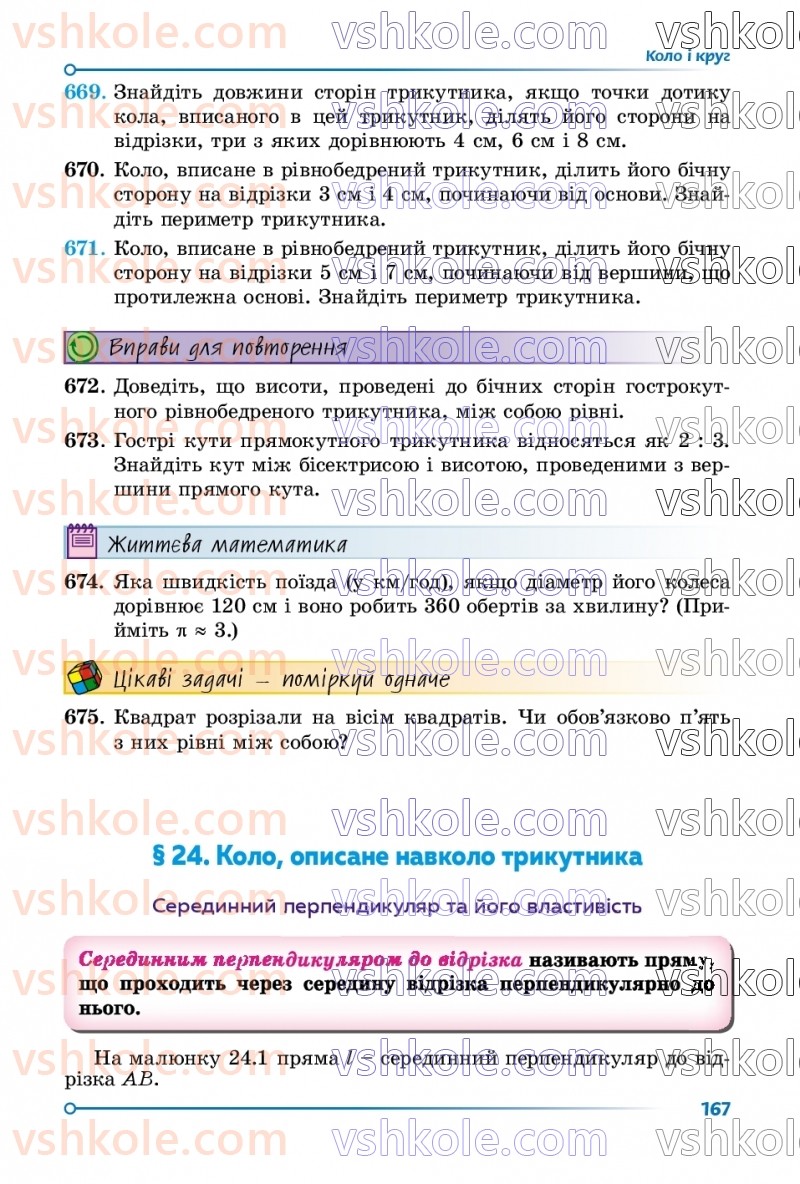 Страница 167 | Підручник Геометрія 7 клас О.С Істер 2024