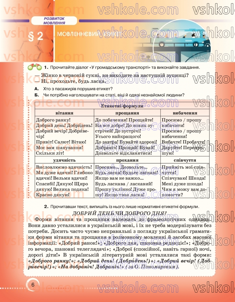 Страница 6 | Підручник Українська мова 7 клас О.М. Авраменко 2024