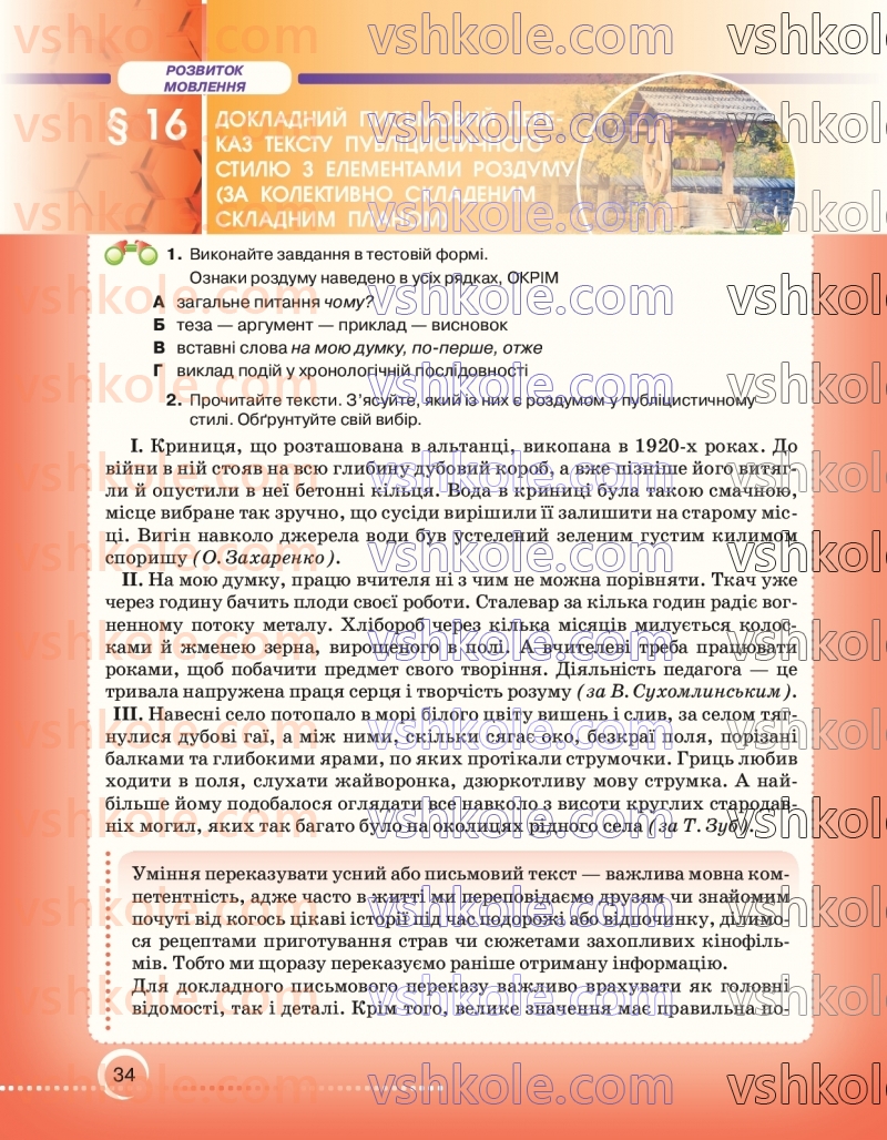 Страница 34 | Підручник Українська мова 7 клас О.М. Авраменко 2024